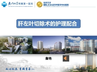肝左叶切除的手术配合