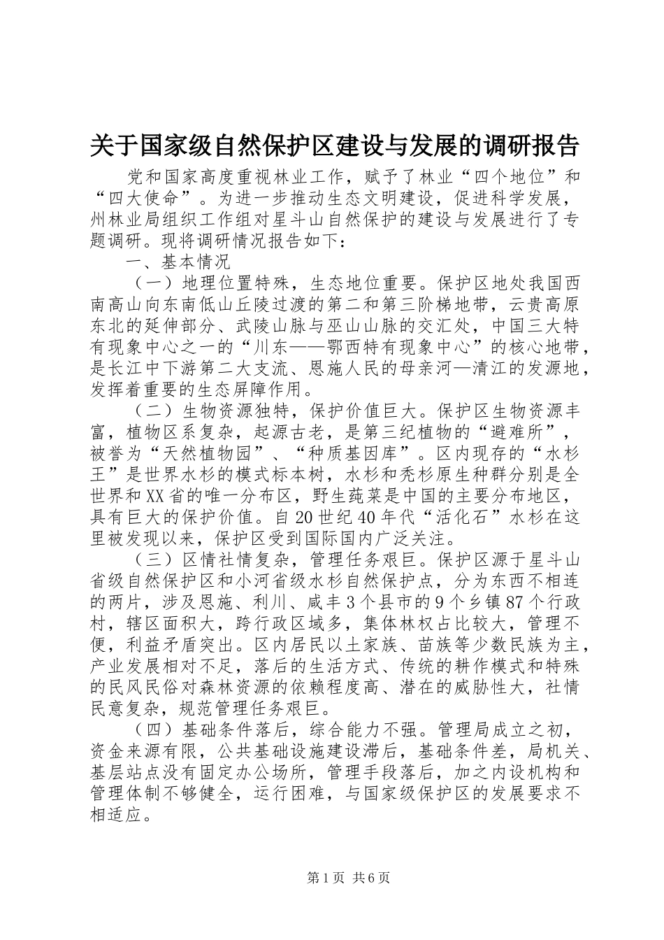 关于国家级自然保护区建设与发展的调研报告_第1页