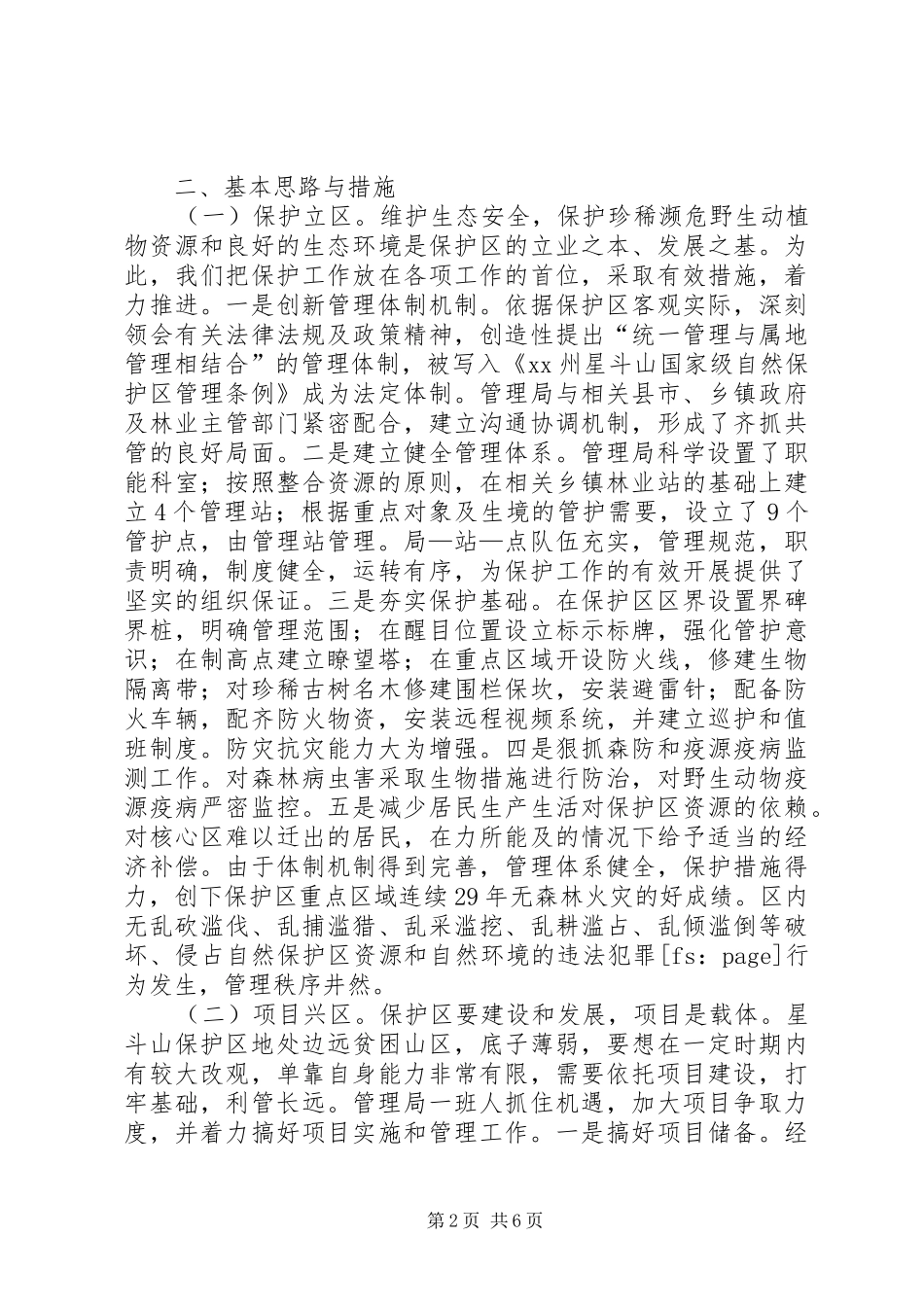 关于国家级自然保护区建设与发展的调研报告_第2页