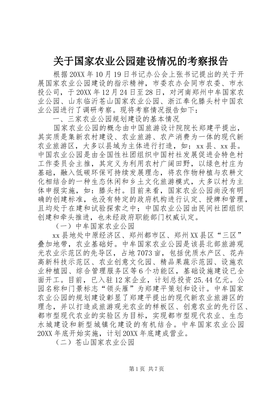 关于国家农业公园建设情况的考察报告_第1页