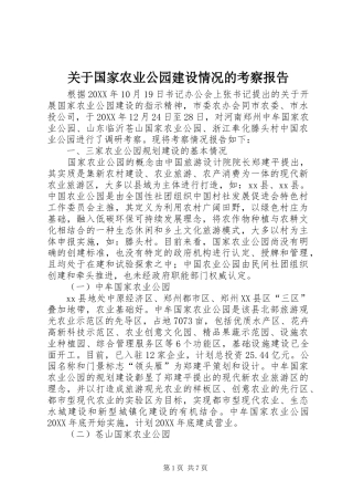 关于国家农业公园建设情况的考察报告