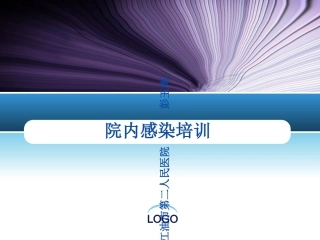 感染培训课件