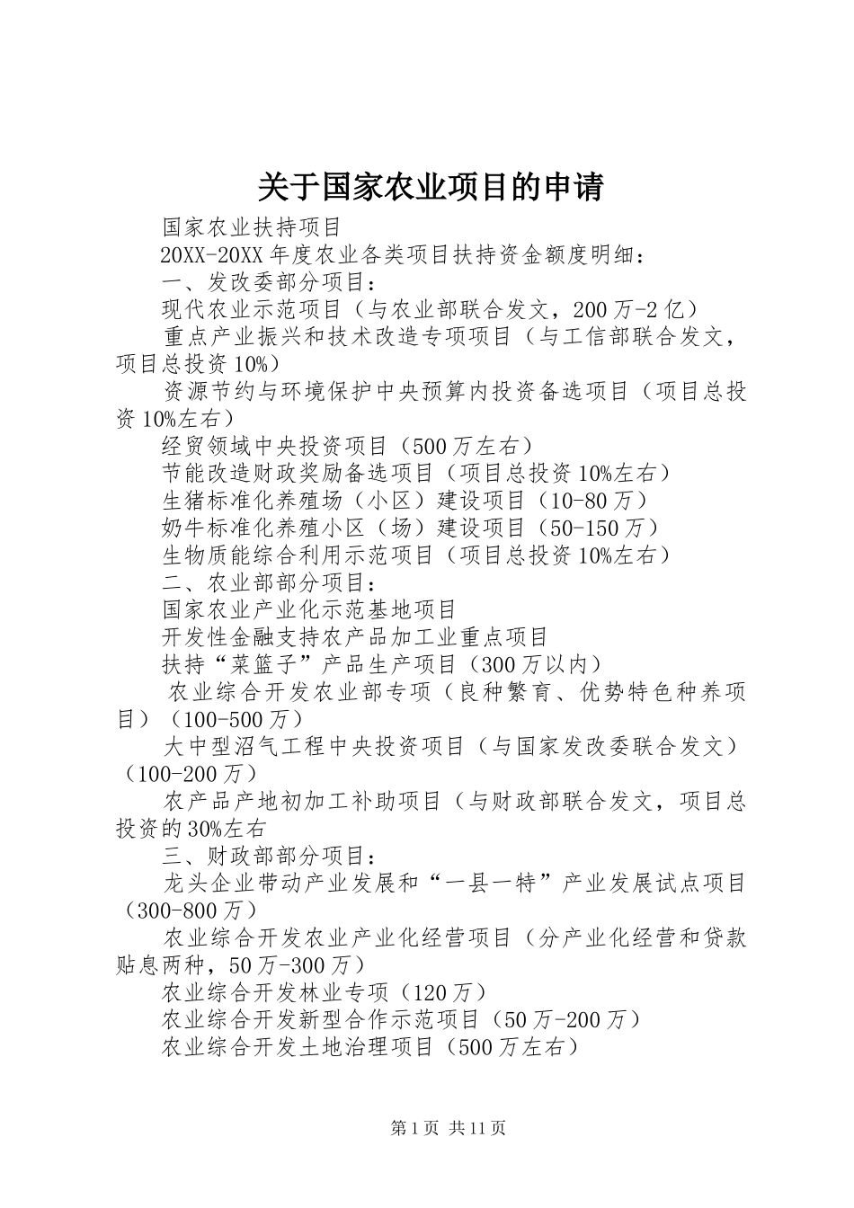 关于国家农业项目的申请_第1页