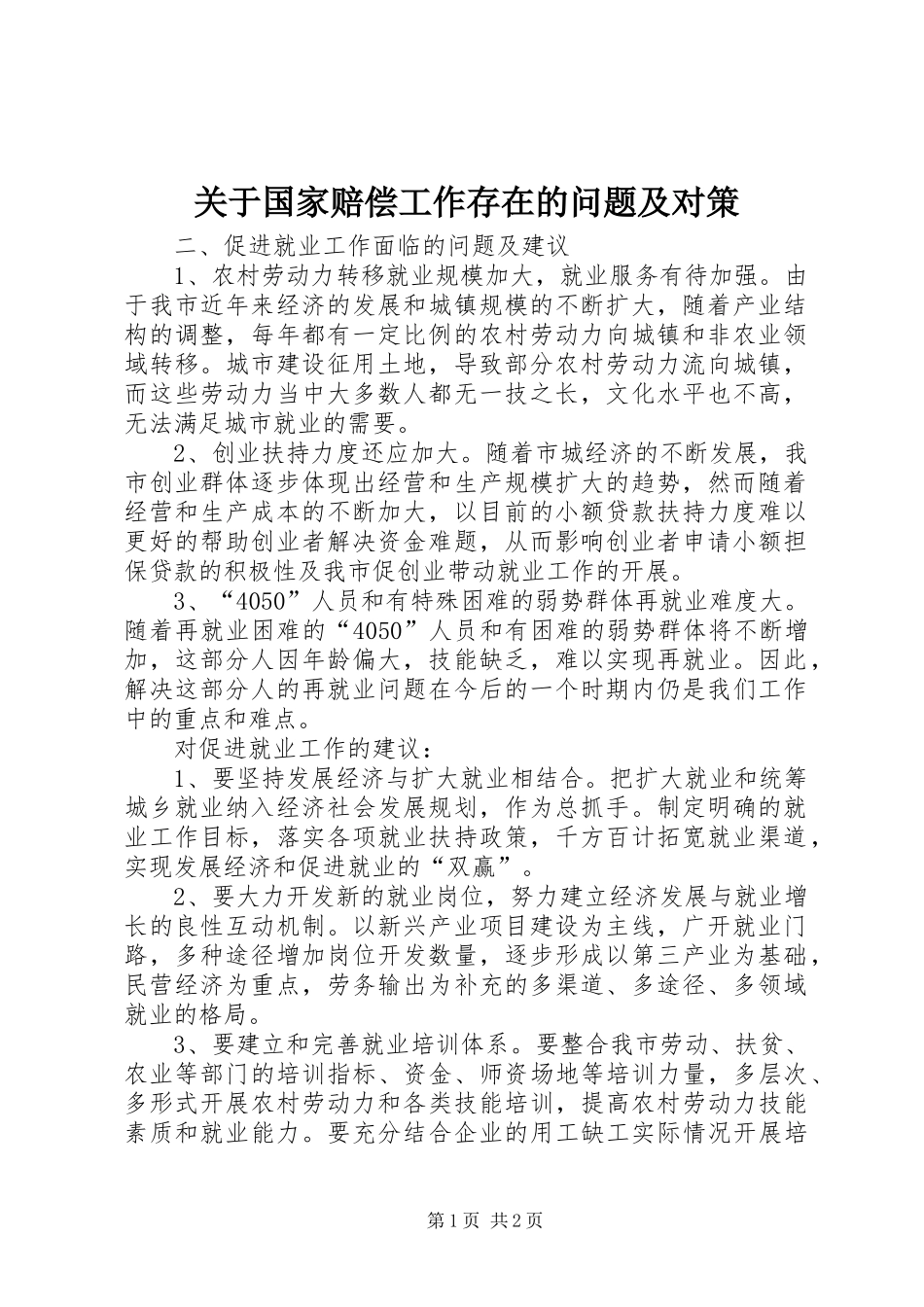 关于国家赔偿工作存在的问题及对策_第1页