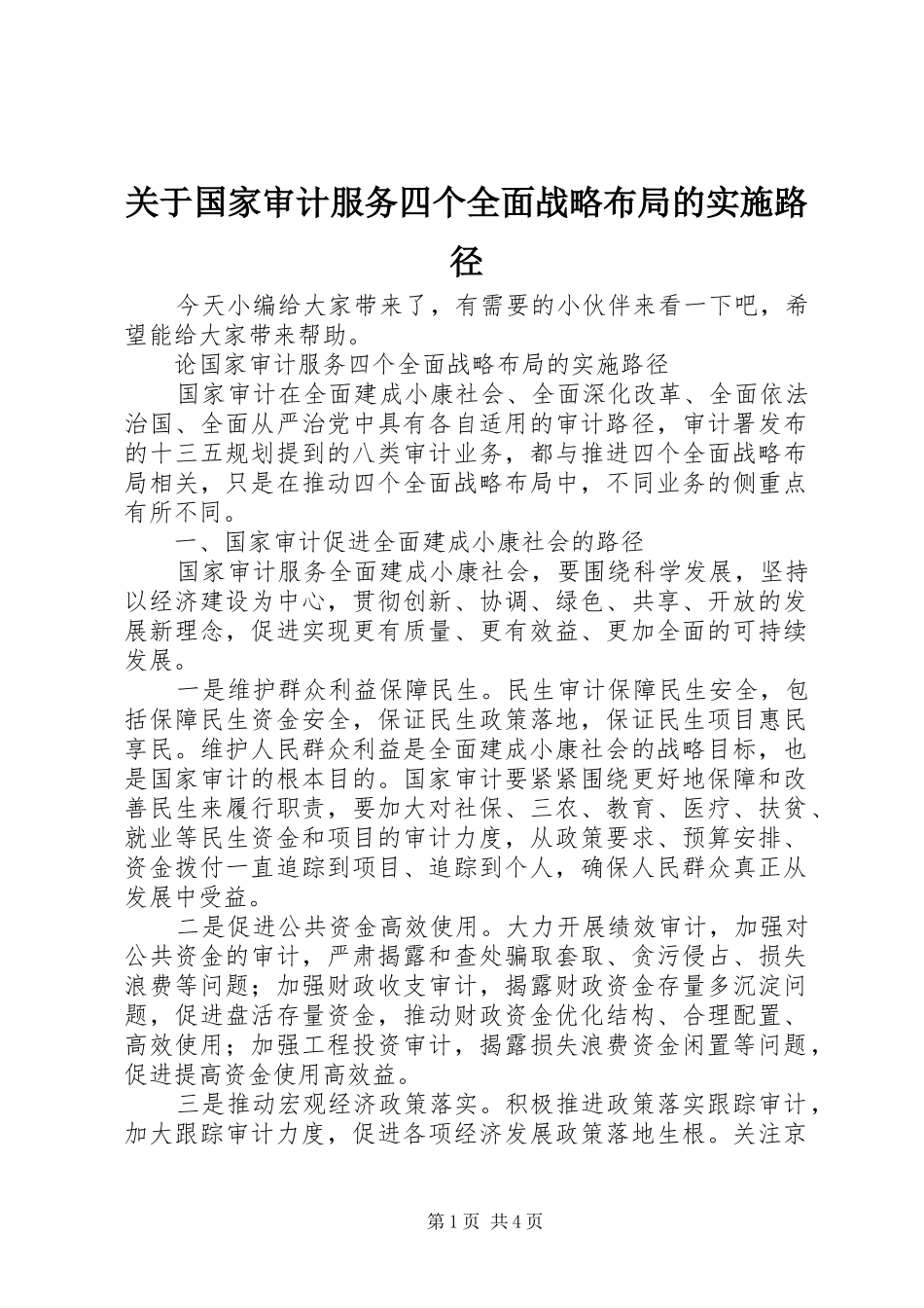 关于国家审计服务四个全面战略布局的实施路径_第1页