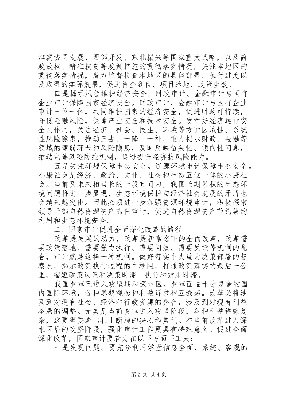 关于国家审计服务四个全面战略布局的实施路径_第2页