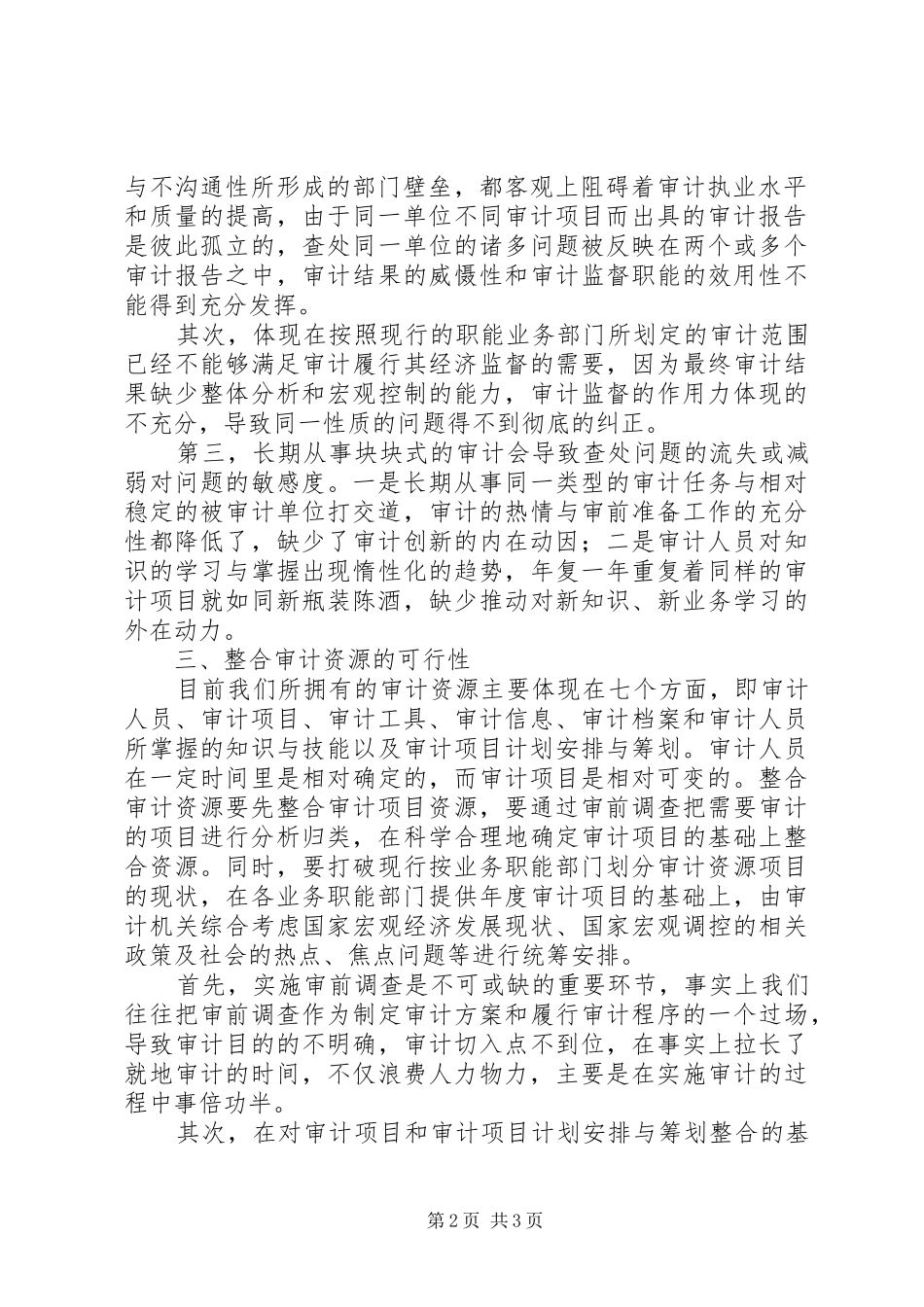 关于国家审计机关在新形势下进一步整合审计资源的思考_第2页