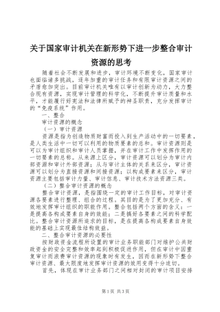 关于国家审计机关在新形势下进一步整合审计资源的思考