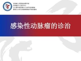 感染性动脉瘤