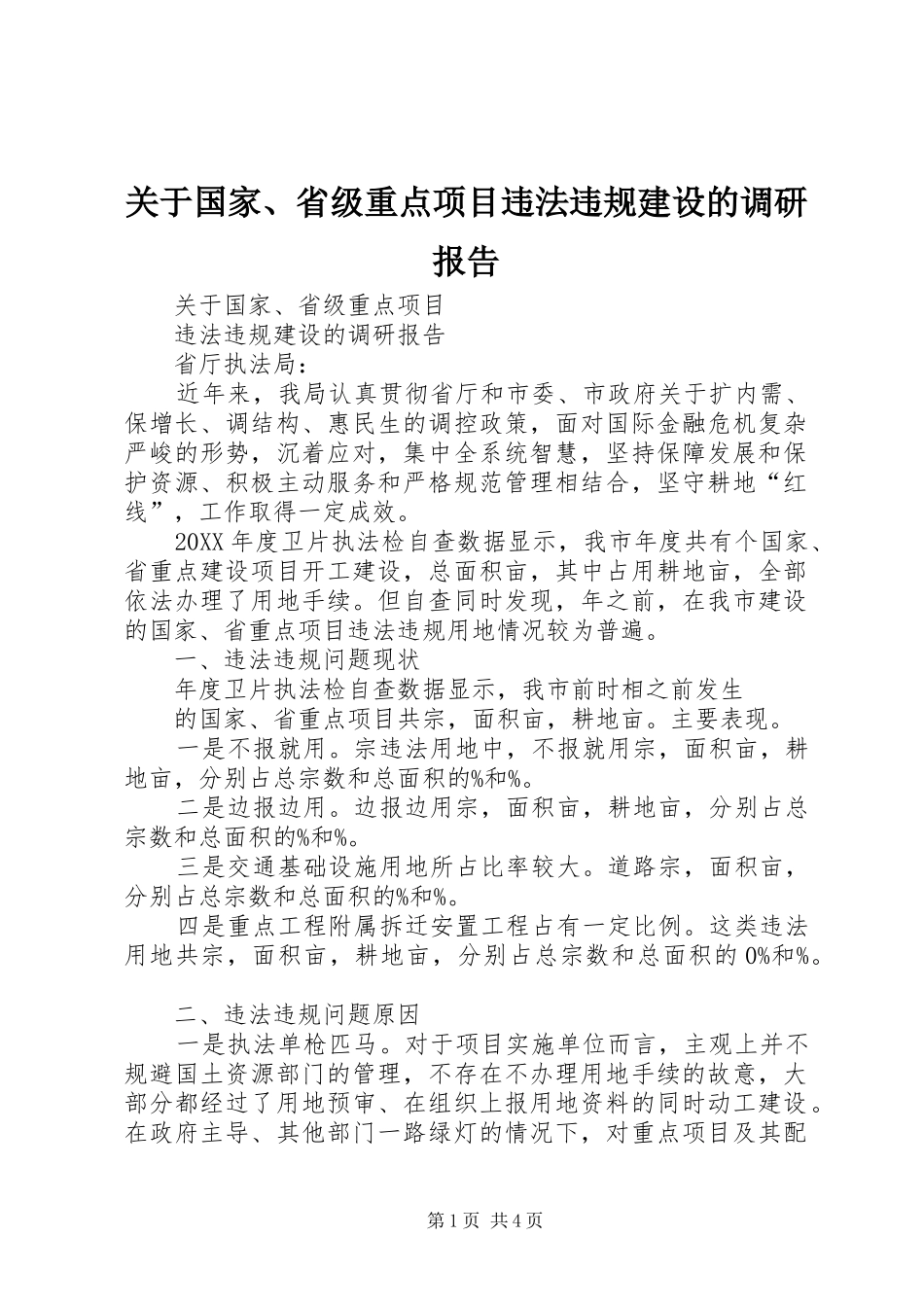 关于国家省级重点项目违法违规建设的调研报告_第1页