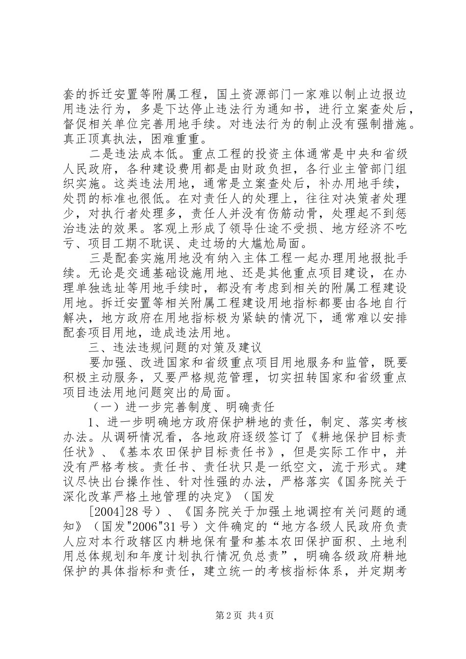 关于国家省级重点项目违法违规建设的调研报告_第2页