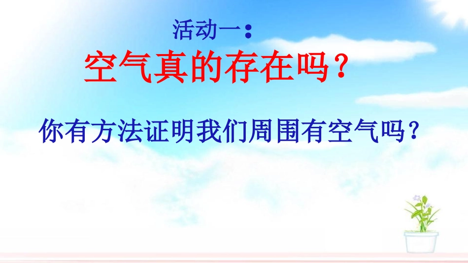 感受空气课件_第3页