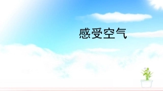 感受空气课件