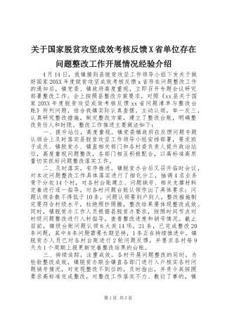 关于国家脱贫攻坚成效考核反馈X省单位存在问题整改工作开展情况经验介绍