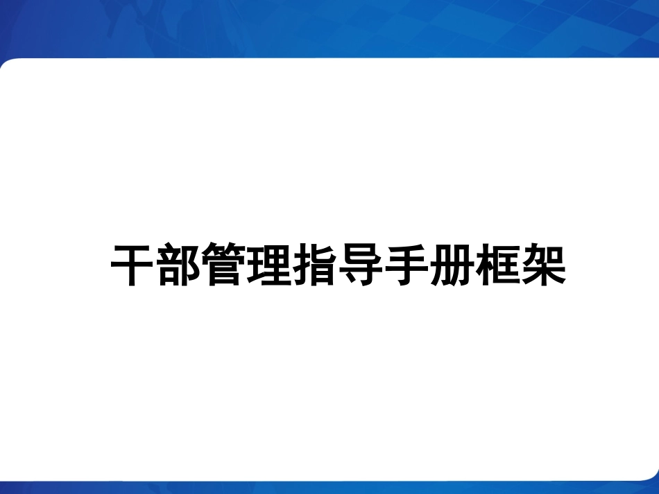 干部管理指导手册_第1页