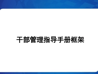 干部管理指导手册