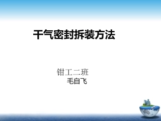 干气密封拆装方法
