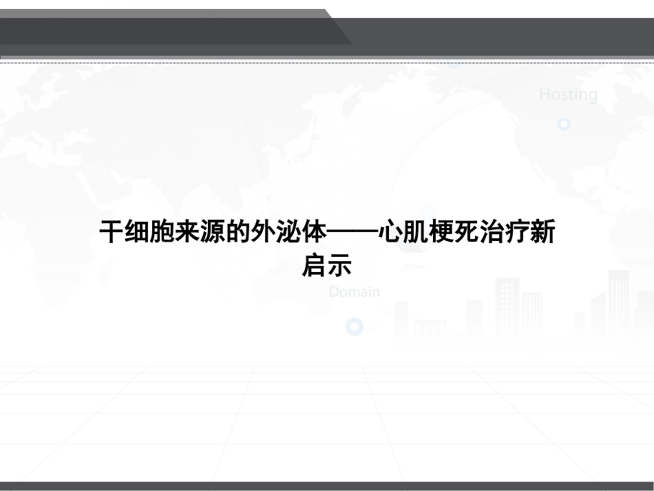 干细胞来源的外泌体心肌梗死治疗新启示_第1页