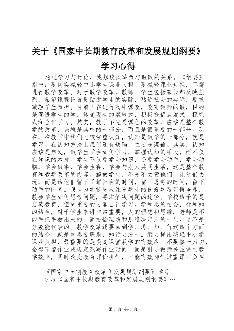 关于国家中长期教育改革和发展规划纲要学习心得_第1页