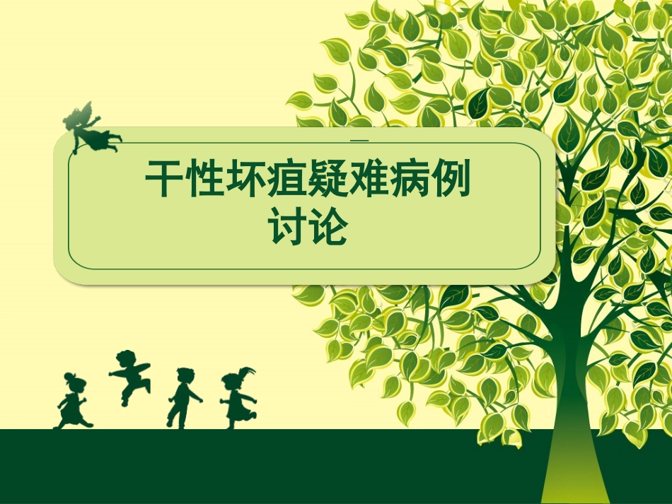 干性坏疽的护理查房_第1页