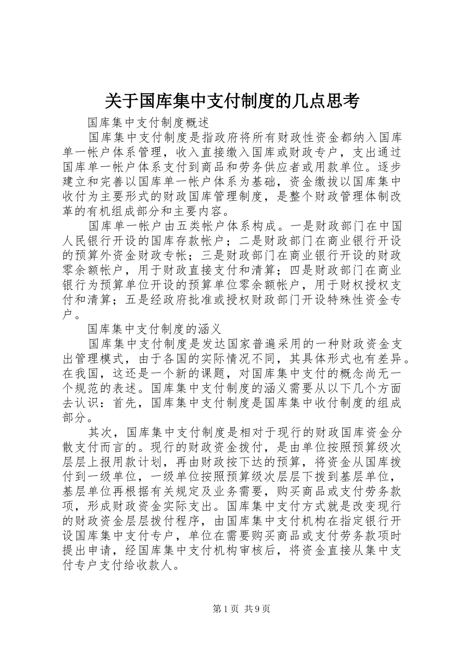 关于国库集中支付制度的几点思考_第1页