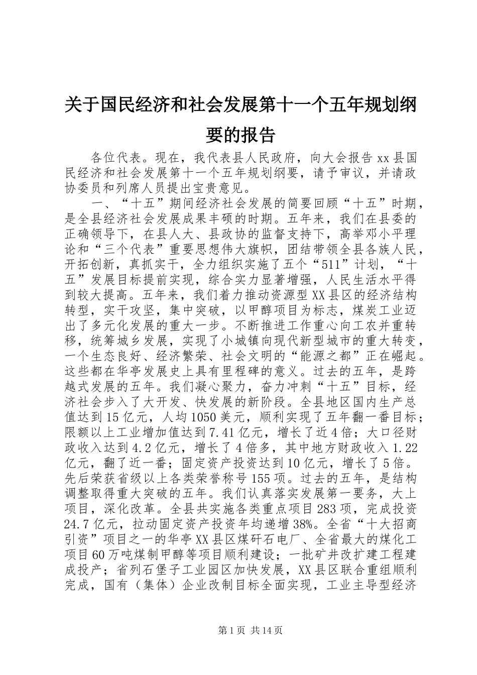 关于国民经济和社会发展第十一个五年规划纲要的报告_第1页