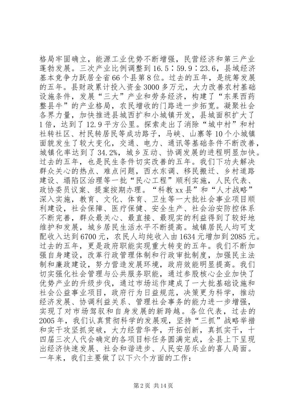 关于国民经济和社会发展第十一个五年规划纲要的报告_第2页
