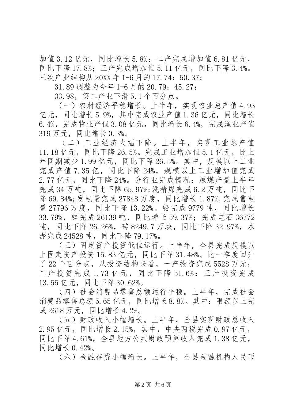 关于国民经济和社会发展计划执行情况的调研报告_第2页