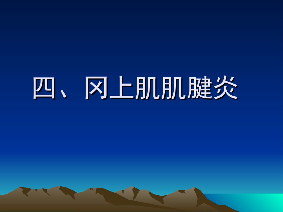 冈上肌肌腱炎_第1页