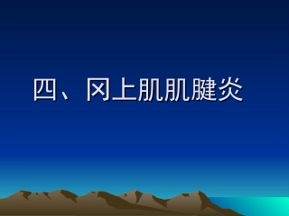 冈上肌肌腱炎