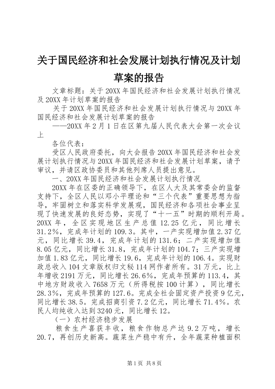 关于国民经济和社会发展计划执行情况及计划草案的报告_第1页