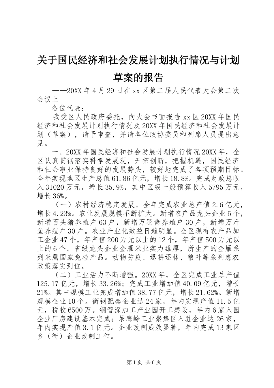 关于国民经济和社会发展计划执行情况与计划草案的报告_第1页