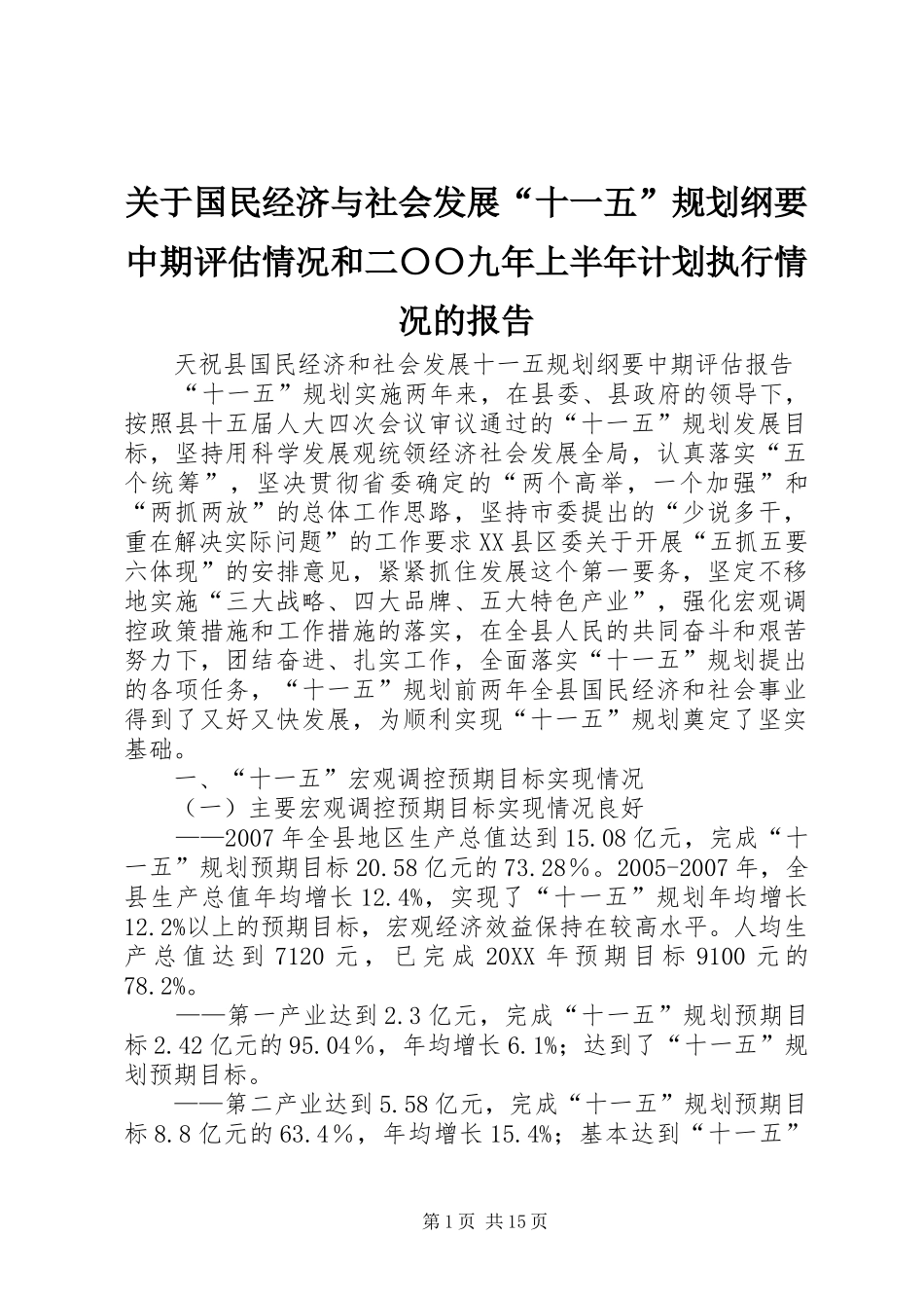 关于国民经济与社会发展十一五规划纲要中期评估情况和二〇〇九年上半年计划执行情况的报告_第1页