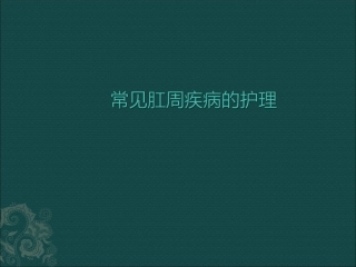 肛周疾病护理