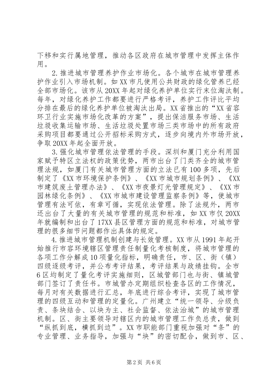 关于国内城管先进城市考察报告_第2页