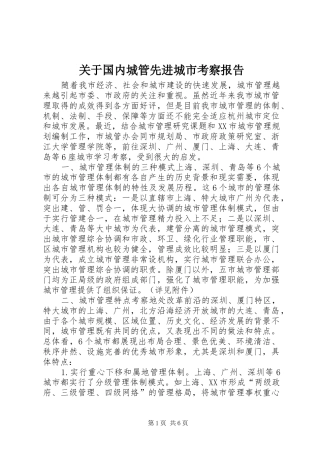 关于国内城管先进城市考察报告