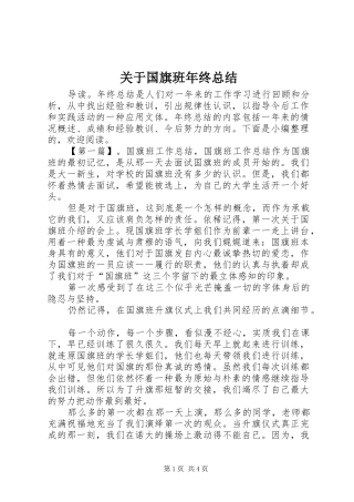 关于国旗班年终总结