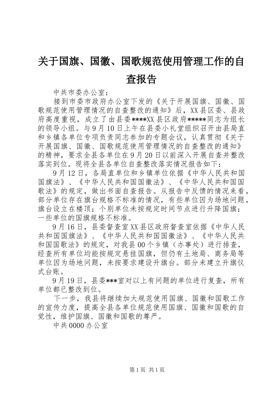 关于国旗国徽国歌规范使用管理工作的自查报告_第1页
