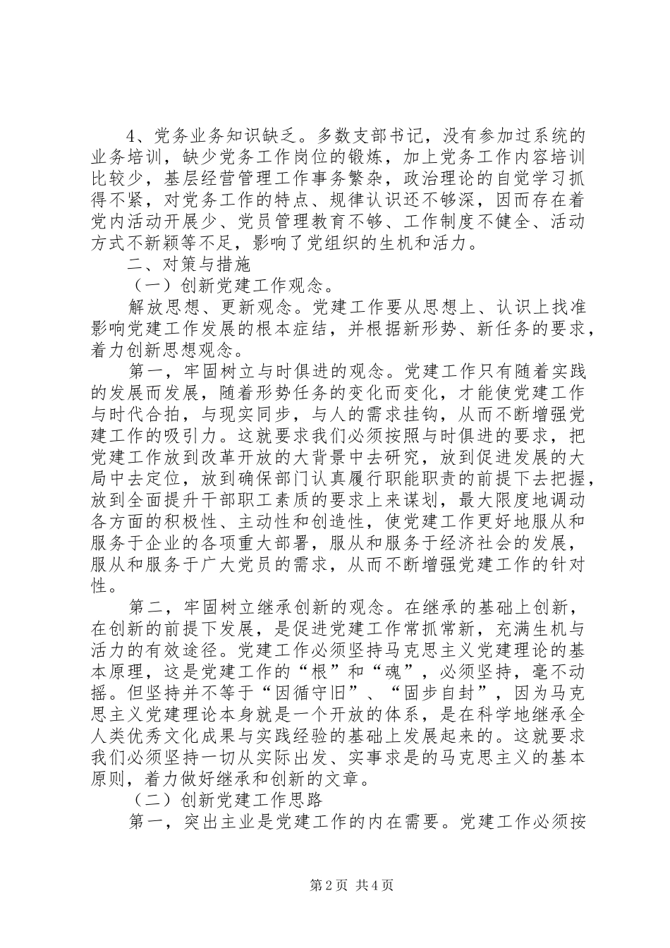关于国企党支部书记党建创新的思考_第2页