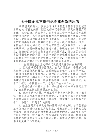 关于国企党支部书记党建创新的思考