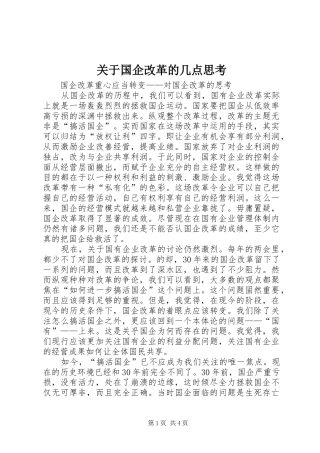 关于国企改革的几点思考