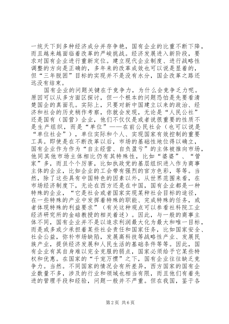 关于国企改革谈谈对有所为有所不为的体会_第2页