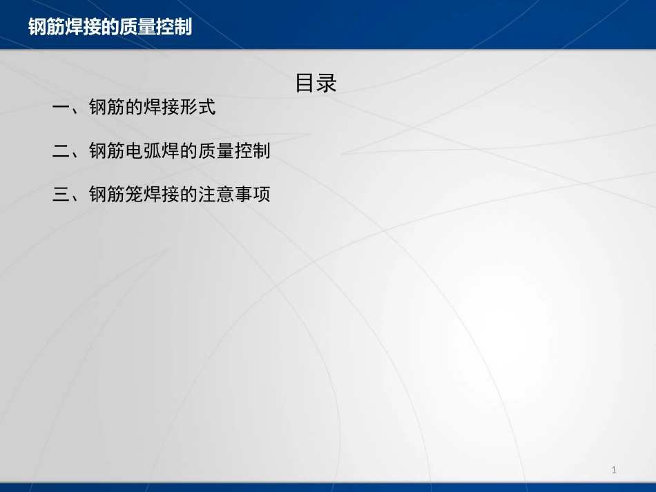 钢筋焊接的质量控制_第1页