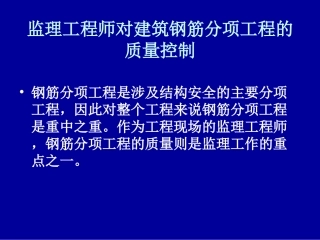 钢筋质量控制