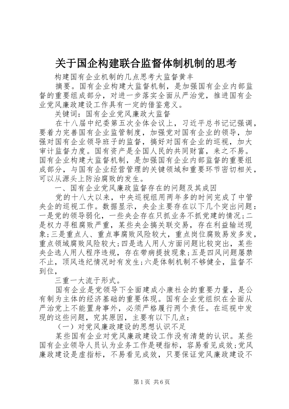 关于国企构建联合监督体制机制的思考_第1页
