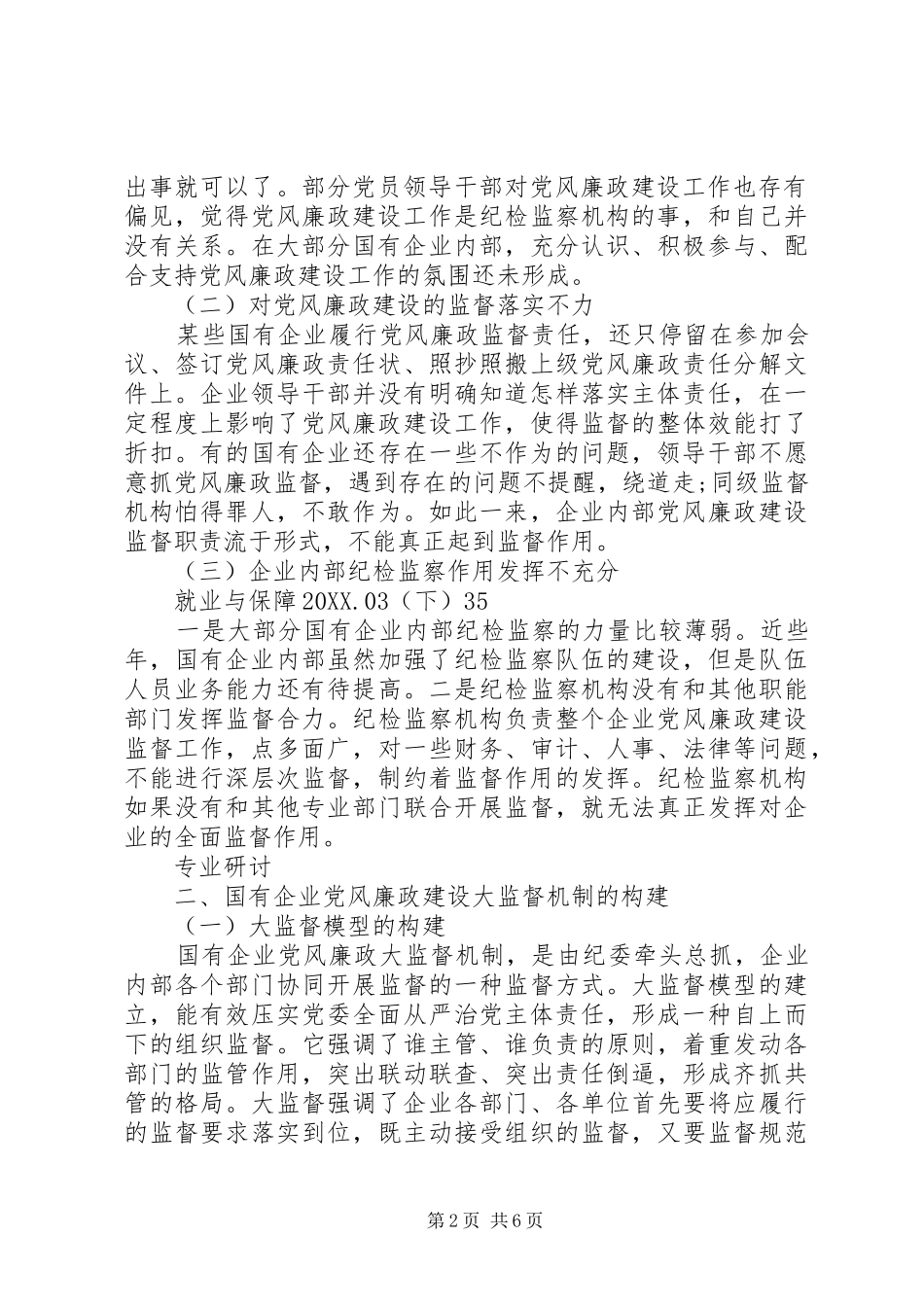 关于国企构建联合监督体制机制的思考_第2页