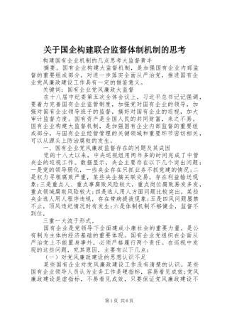 关于国企构建联合监督体制机制的思考