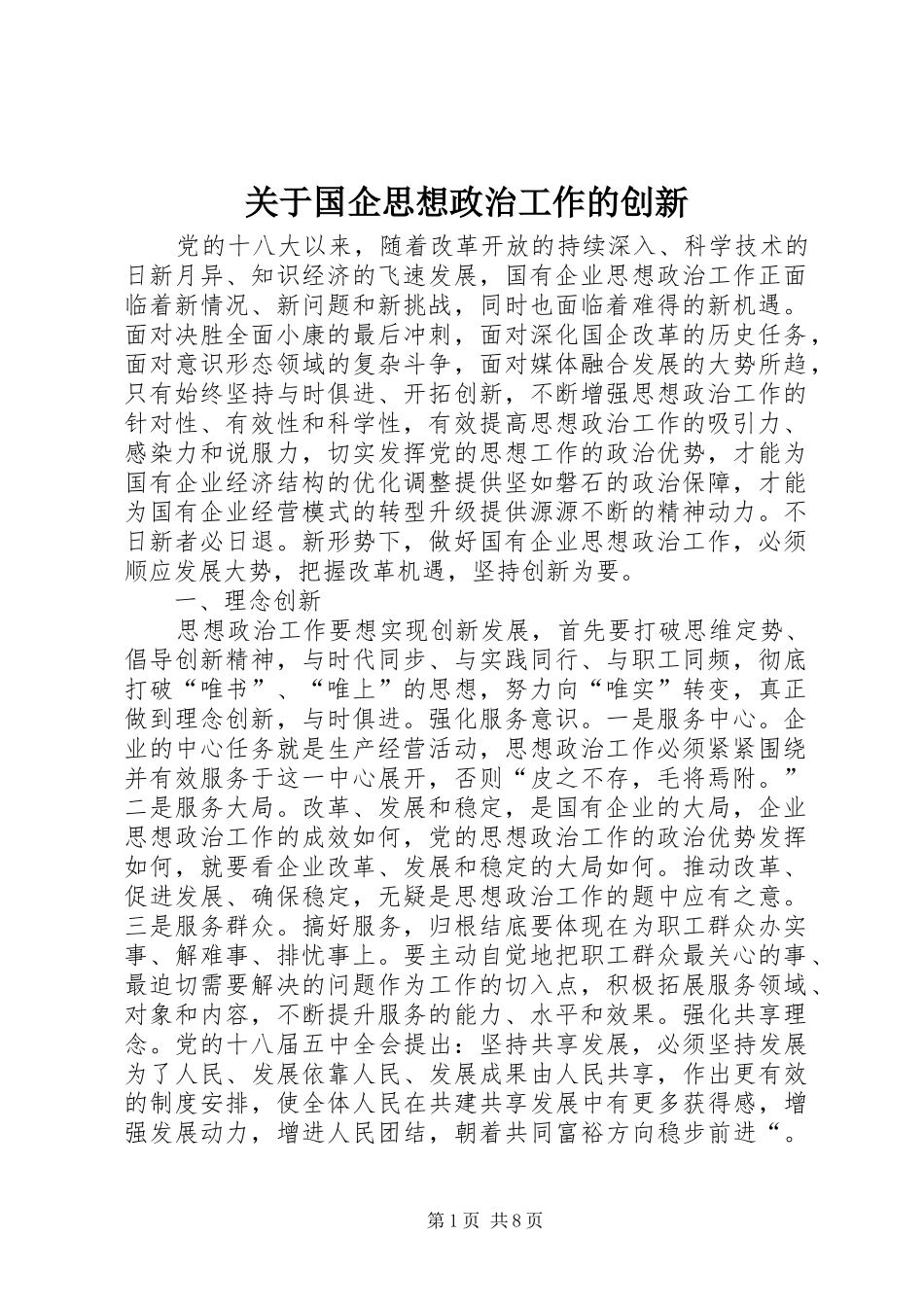 关于国企思想政治工作的创新_第1页