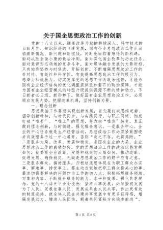 关于国企思想政治工作的创新