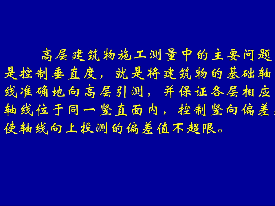 高层建筑施工放线_第2页